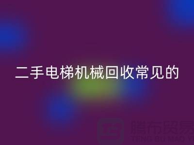 二手电梯机械星空体育(中国)官方网站STAR SPORTS的常见故障_星空体育(中国)官方网站STAR SPORTS
