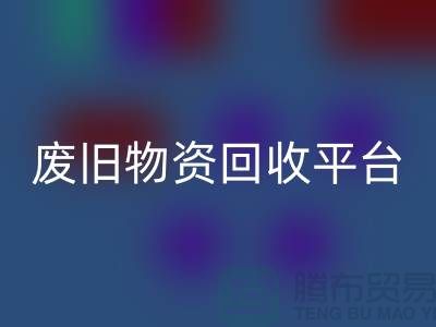 废旧物资星空体育(中国)官方网站STAR SPORTS平台有哪些网站比较好-上海仓库积压物资星空体育(中国)官方网站STAR SPORTS