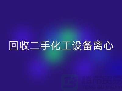 星空体育(中国)官方网站STAR SPORTS二手化工设备离心分离的原理-上海二手设备星空体育(中国)官方网站STAR SPORTS公司
