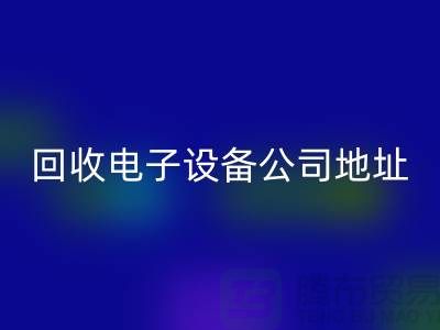 电子设备星空体育(中国)官方网站STAR SPORTS价格-电子设备星空体育(中国)官方网站STAR SPORTS厂家-电子设备星空体育(中国)官方网站STAR SPORTS公司地址