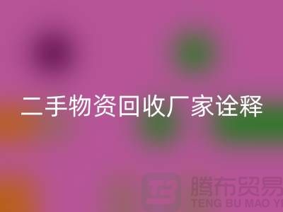 二手物资星空体育(中国)官方网站STAR SPORTS厂家诠释新企业理念_星空体育(中国)官方网站STAR SPORTS