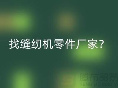 找缝纫机零件厂家？星空体育(中国)官方网站STAR SPORTS缝纫机工厂-上海二手缝纫机星空体育(中国)官方网站STAR SPORTS公司