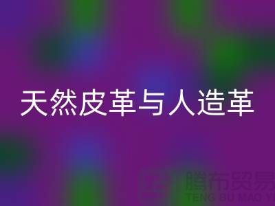天然皮革与人造革动物保护中的区别_星空体育(中国)官方网站STAR SPORTS