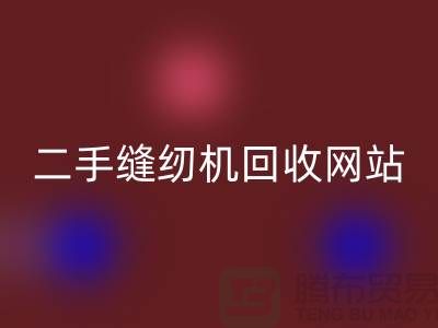 二手缝纫机星空体育(中国)官方网站STAR SPORTS网站-缝纫机星空体育(中国)官方网站STAR SPORTS价格-二手缝纫机星空体育(中国)官方网站STAR SPORTS公司