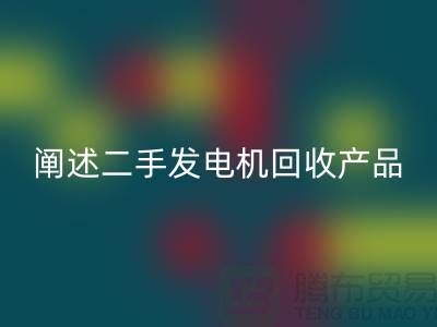 阐述二手发电机星空体育(中国)官方网站STAR SPORTS产品的工作原理_二手设备星空体育(中国)官方网站STAR SPORTS网站