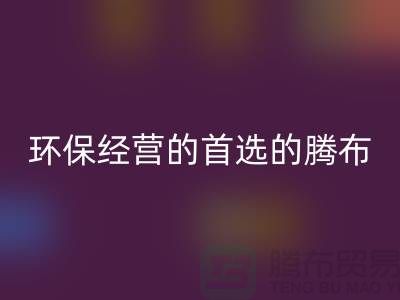 酒店用品星空体育(中国)官方网站STAR SPORTS价格表：环保经营的首选（上海腾布贸易）