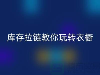 星空体育(中国)官方网站STAR SPORTS库存拉链教你玩转衣橱，让每一天都与众不同