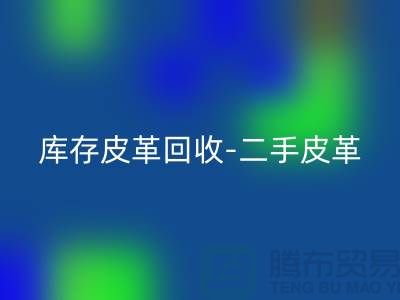 库存皮革星空体育(中国)官方网站STAR SPORTS-二手皮革星空体育(中国)官方网站STAR SPORTS-皮革星空体育(中国)官方网站STAR SPORTS价格-上海皮革星空体育(中国)官方网站STAR SPORTS公司