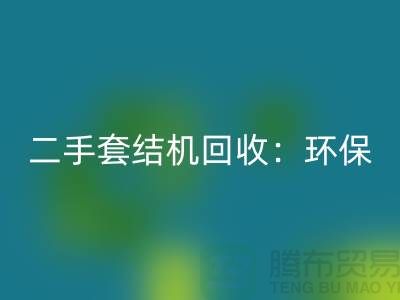 二手套结机星空体育(中国)官方网站STAR SPORTS：环保与经济效益的结合-上海缝纫机星空体育(中国)官方网站STAR SPORTS厂家