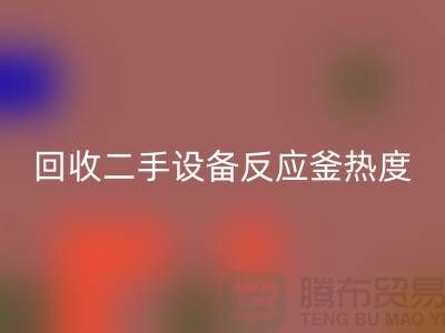 星空体育(中国)官方网站STAR SPORTS二手设备反应釜热度不平衡的原因-上海二手设备星空体育(中国)官方网站STAR SPORTS公司