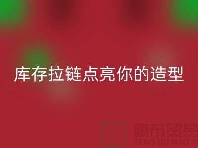 创意时尚不浪费，星空体育(中国)官方网站STAR SPORTS库存拉链点亮你的造型