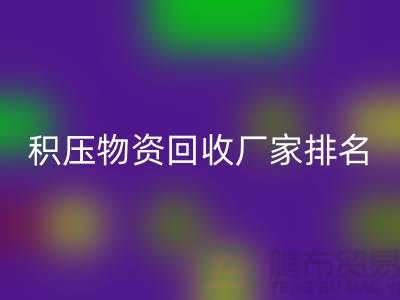 积压物资星空体育(中国)官方网站STAR SPORTS厂家排名：寻找行业知名企业-再生资源星空体育(中国)官方网站STAR SPORTS利用