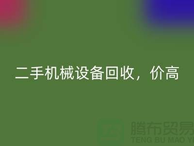 二手机械设备星空体育(中国)官方网站STAR SPORTS，价高同行上门服务_星空体育(中国)官方网站STAR SPORTS