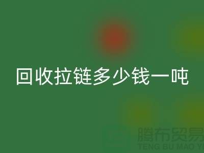 ### 星空体育(中国)官方网站STAR SPORTS拉链多少钱一吨？了解星空体育(中国)官方网站STAR SPORTS价格与环保利益