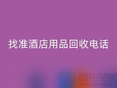 从废品到财富，找准酒店用品星空体育(中国)官方网站STAR SPORTS电话