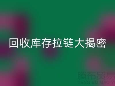 星空体育(中国)官方网站STAR SPORTS库存拉链大揭密：如何延长拉链使用寿命
