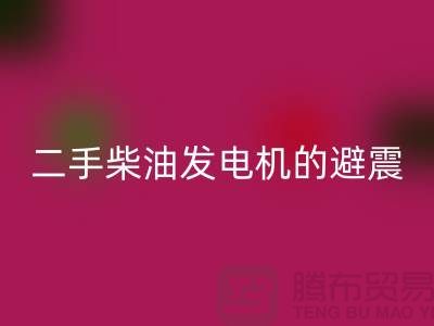 二手柴油发电机星空体育(中国)官方网站STAR SPORTS的避震方法与手段_二手设备星空体育(中国)官方网站STAR SPORTS公司