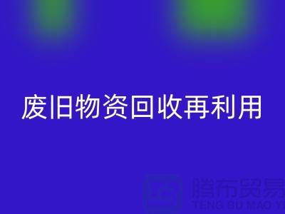 废旧物资星空体育(中国)官方网站STAR SPORTS：一种环保的再利用方式-上海积压物资星空体育(中国)官方网站STAR SPORTS公司