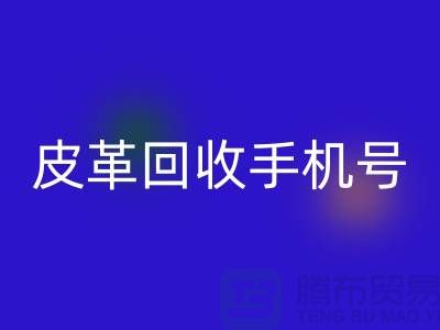 库存皮革星空体育(中国)官方网站STAR SPORTS-皮革星空体育(中国)官方网站STAR SPORTS价格-皮革星空体育(中国)官方网站STAR SPORTS手机号-上海皮革星空体育(中国)官方网站STAR SPORTS网站