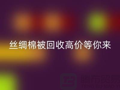 惊喜！丝绸棉被星空体育(中国)官方网站STAR SPORTS，高价等你来拿！