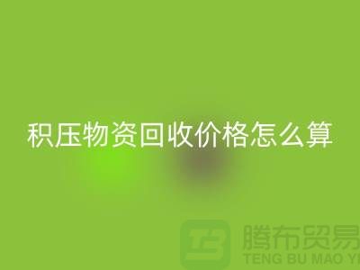 积压物资星空体育(中国)官方网站STAR SPORTS价格怎么算-上门星空体育(中国)官方网站STAR SPORTS-现金交易-上海腾布贸易