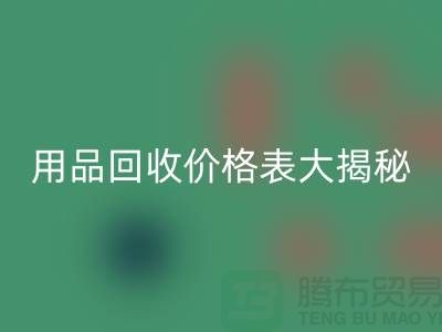 酒店用品星空体育(中国)官方网站STAR SPORTS价格表大揭秘：节省成本的最佳方法