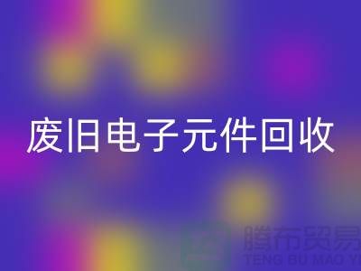 废旧电子元件星空体育(中国)官方网站STAR SPORTS-电子元件星空体育(中国)官方网站STAR SPORTS工厂-上海电子元件星空体育(中国)官方网站STAR SPORTS公司