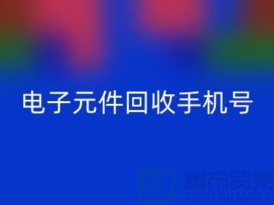 电子元件星空体育(中国)官方网站STAR SPORTS手机号-上海2小时内上门星空体育(中国)官方网站STAR SPORTS-上海电子元件星空体育(中国)官方网站STAR SPORTS厂家