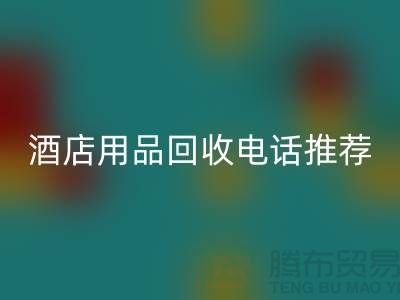 优质服务，专业酒店用品星空体育(中国)官方网站STAR SPORTS电话推荐