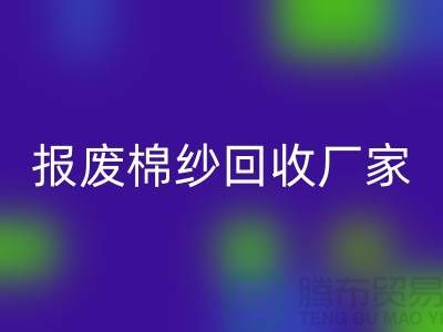 库存棉纱星空体育(中国)官方网站STAR SPORTS，瑕疵棉纱星空体育(中国)官方网站STAR SPORTS，报废棉纱星空体育(中国)官方网站STAR SPORTS厂家