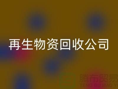 再生物资星空体育(中国)官方网站STAR SPORTS公司怎么办许可证详解读-仓库积压物资星空体育(中国)官方网站STAR SPORTS公司