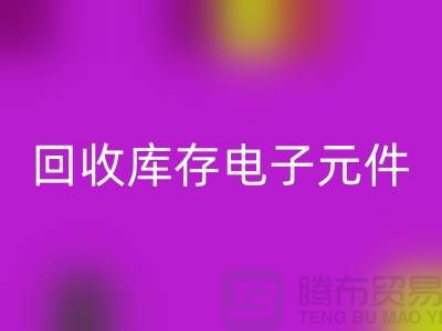 星空体育(中国)官方网站STAR SPORTS库存电子元件-收购库存电子元件-深圳电子元件星空体育(中国)官方网站STAR SPORTS公司
