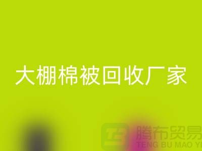 解锁大棚棉被星空体育(中国)官方网站STAR SPORTS厂家的最佳价格，轻松省钱不犹豫