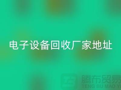 电子设备星空体育(中国)官方网站STAR SPORTS市场-电子设备星空体育(中国)官方网站STAR SPORTS价格-电子设备星空体育(中国)官方网站STAR SPORTS厂家地址