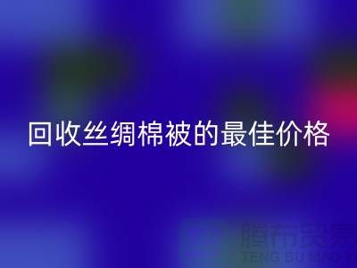节省成本，星空体育(中国)官方网站STAR SPORTS丝绸棉被的最佳价格！