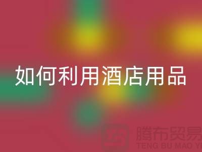 如何利用酒店用品星空体育(中国)官方网站STAR SPORTS价格表提高盈利能力