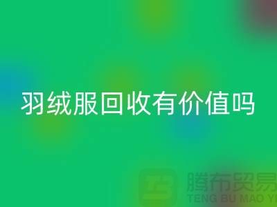 羽绒服星空体育(中国)官方网站STAR SPORTS有价值吗？-答案是肯定的-星空体育(中国)官方网站STAR SPORTS库存羽绒服厂家