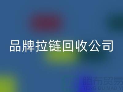 sbs拉链星空体育(中国)官方网站STAR SPORTS，ykk拉链星空体育(中国)官方网站STAR SPORTS，伟星拉链星空体育(中国)官方网站STAR SPORTS，品牌拉链星空体育(中国)官方网站STAR SPORTS公司