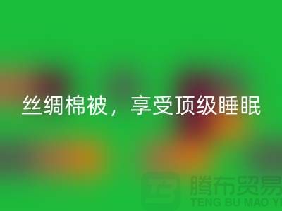 星空体育(中国)官方网站STAR SPORTS丝绸棉被，享受顶级睡眠体验！不可错过的价格！