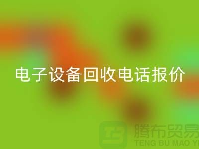电子设备星空体育(中国)官方网站STAR SPORTS平台-电子设备星空体育(中国)官方网站STAR SPORTS价格-电子设备星空体育(中国)官方网站STAR SPORTS手机报价