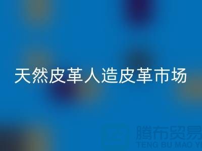 天然皮革与人造皮革的真假市场-广州东莞库存皮革星空体育(中国)官方网站STAR SPORTS厂家