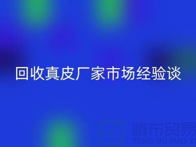 真皮星空体育(中国)官方网站STAR SPORTS多少钱一斤-价格如何决定-星空体育(中国)官方网站STAR SPORTS真皮厂家市场经验谈