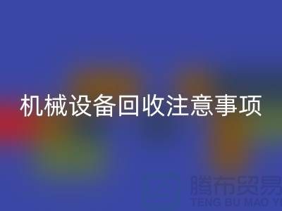 二手机械设备星空体育(中国)官方网站STAR SPORTS注意事项及星空体育(中国)官方网站STAR SPORTS技巧_星空体育(中国)官方网站STAR SPORTS