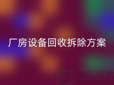厂房设备星空体育(中国)官方网站STAR SPORTS拆除方案的详细指南-二手工业设备星空体育(中国)官方网站STAR SPORTS公司