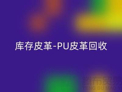 库存皮革星空体育(中国)官方网站STAR SPORTS-星空体育(中国)官方网站STAR SPORTS库存皮革-PU皮革星空体育(中国)官方网站STAR SPORTS-上海皮革星空体育(中国)官方网站STAR SPORTS厂家