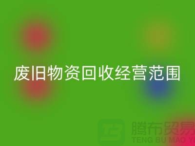 废旧物资星空体育(中国)官方网站STAR SPORTS经营范围包括哪些-仓库积压物资星空体育(中国)官方网站STAR SPORTS公司