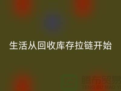 # 环保生活从星空体育(中国)官方网站STAR SPORTS库存拉链开始