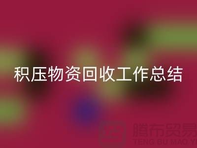 积压物资星空体育(中国)官方网站STAR SPORTS工作总结，如何撰写得当？北京二手物资星空体育(中国)官方网站STAR SPORTS公司