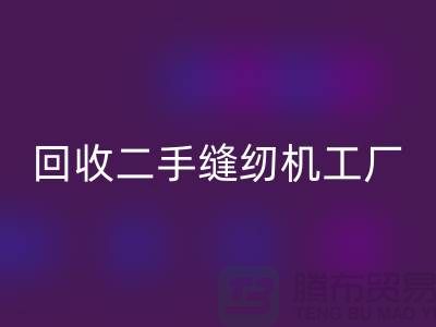 二手缝纫机星空体育(中国)官方网站STAR SPORTS工厂-星空体育(中国)官方网站STAR SPORTS二手缝纫机-二手缝纫机星空体育(中国)官方网站STAR SPORTS网站