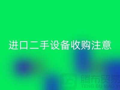 进口二手设备收购应该注意哪些问题？_星空体育(中国)官方网站STAR SPORTS